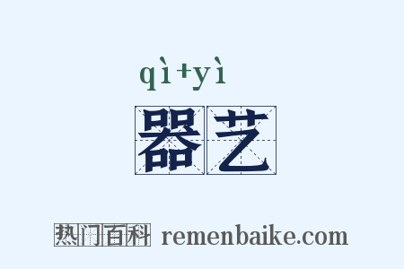 器艺是什么意思的图片